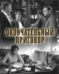 Окончательный приговор (2019) смотреть онлайн